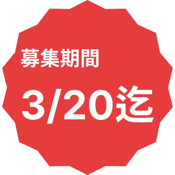 募集期限3月20日締め切り