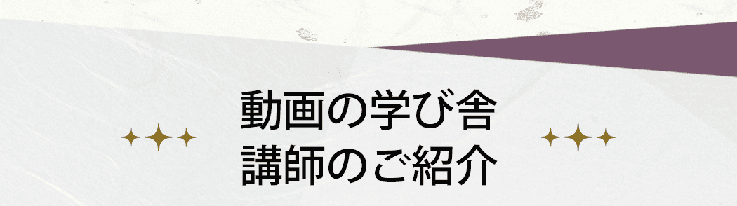 動画の学び舎 講師のご紹介
