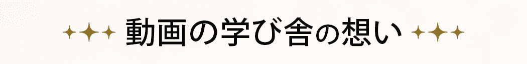 動画の学び舎の想い