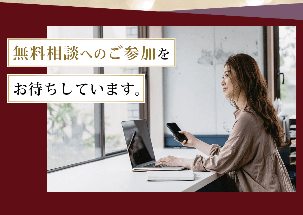 無料相談へのご参加をお待ちしています。