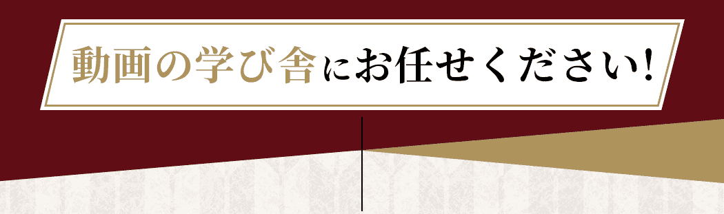 動画の学び舎にお任せください！