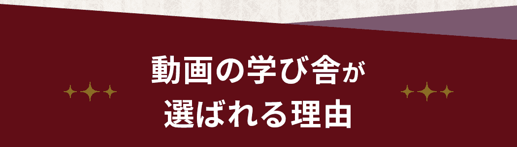 動画の学び舎が選ばれる理由