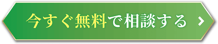 今すぐ無料で相談する