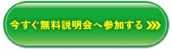 今すぐ無料説明会を予約する