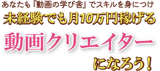 未経験でも動画クリエイターになろう