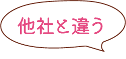 他者と違う