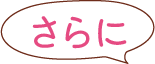 さらに