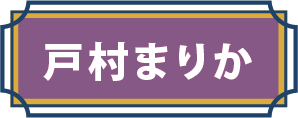 戸村まりか