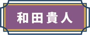 和田貴人