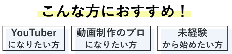 こんな方におすすめ！