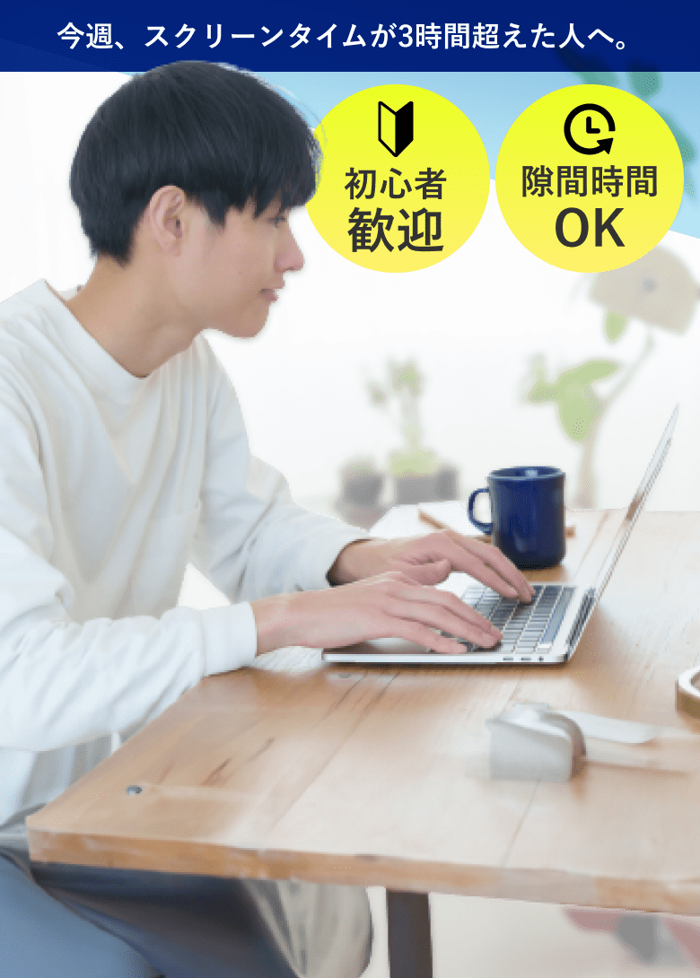 今週、スクリーンタイムが3時間超えた人へ。