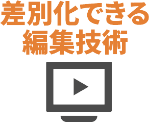 差別化できる編集技術