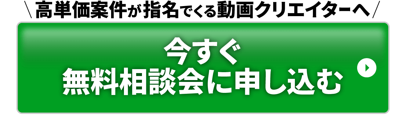 今すぐ無料相談会に申し込む