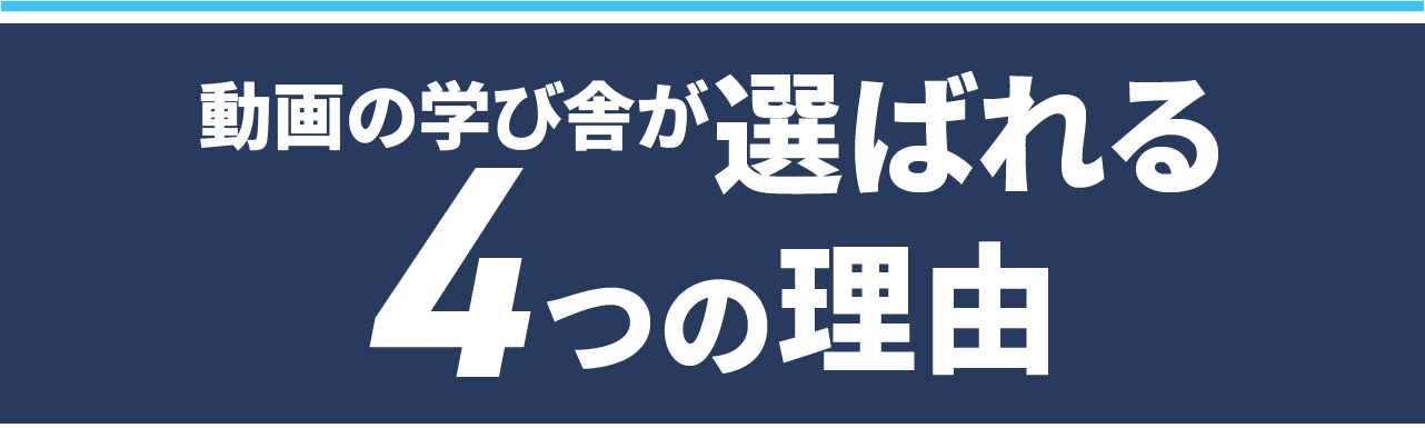 動画の学び舎が選ばれる４つの理由