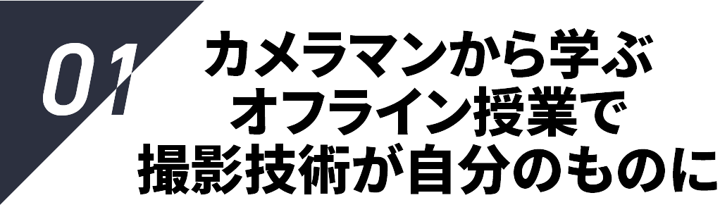 カメラマンから学ぶオフライン授業で撮影技術が自分のものに