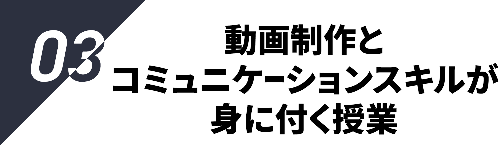 動画制作とコミュニケーションスキルが身に付く授業