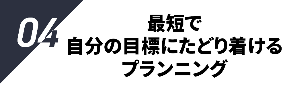 最短で自分の目標にたどり着けるプランニング