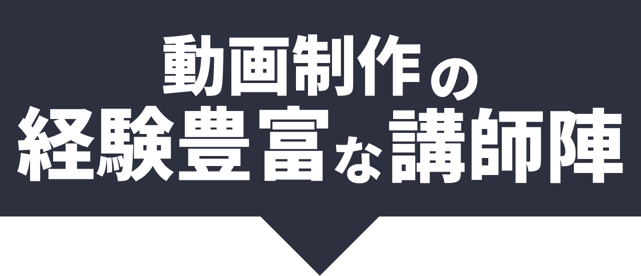 動画制作の経験豊富な講師陣