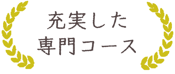 充実した専門コースを表す画像