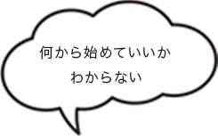 何から始めていいかわからない