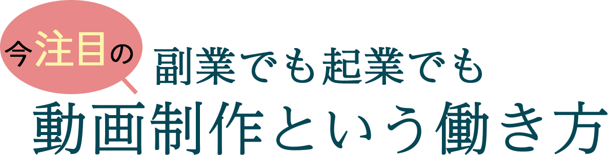 今注目の副業でも起業でも動画制作という働き方