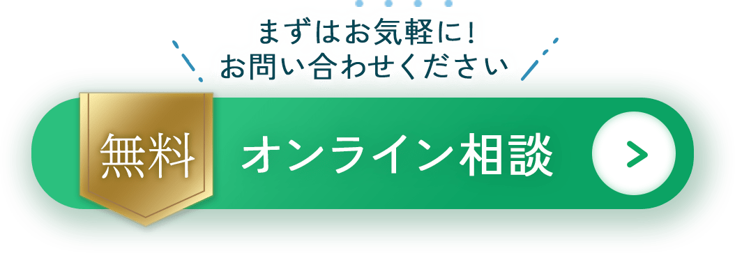 無料オンライン相談