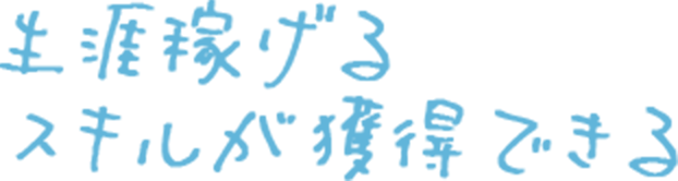 生涯稼げるスキルが獲得できる