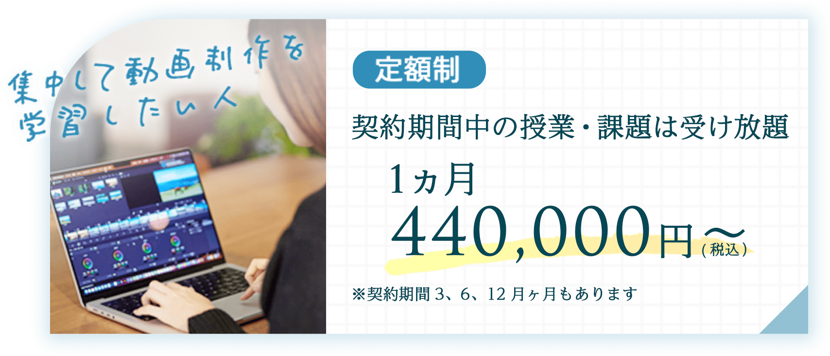 定額制一ヵ月440,000円～