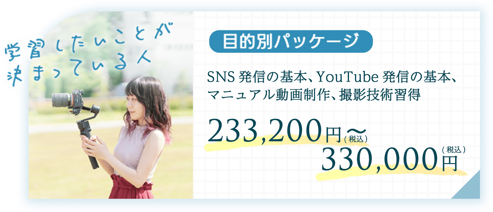 目的別パッケージSNS発信、youtube発信、マニュアル動画制作撮影技術習得233,000~330,000円