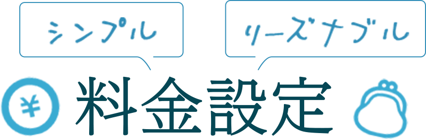 料金設定