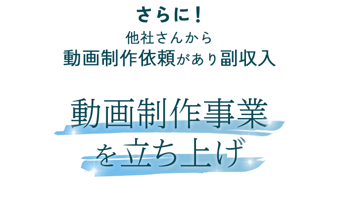 さらに他社さんから動画制作依頼があり副収入動画制作事業を立ち上げ