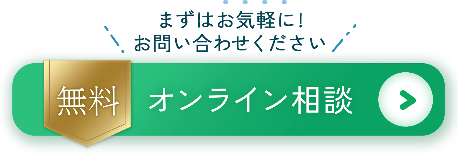 無料オンライン相談