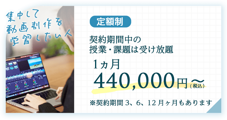 定額制一ヵ月440,000円～