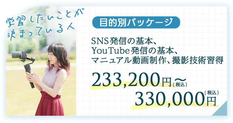 目的別パッケージSNS発信、youtube発信、マニュアル動画制作撮影技術習得233,000~330,000円