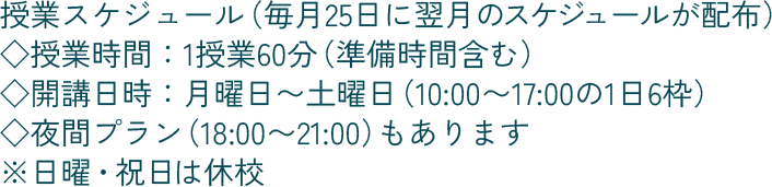 授業スケジュール、１授業６０分、月曜～土曜日（日曜・祝日は休校）夜間プランあり