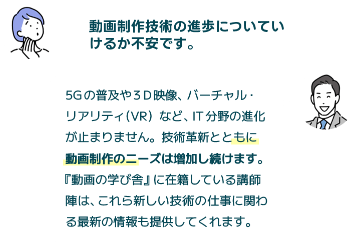 動画制作技術の進歩についていけるか不安です。