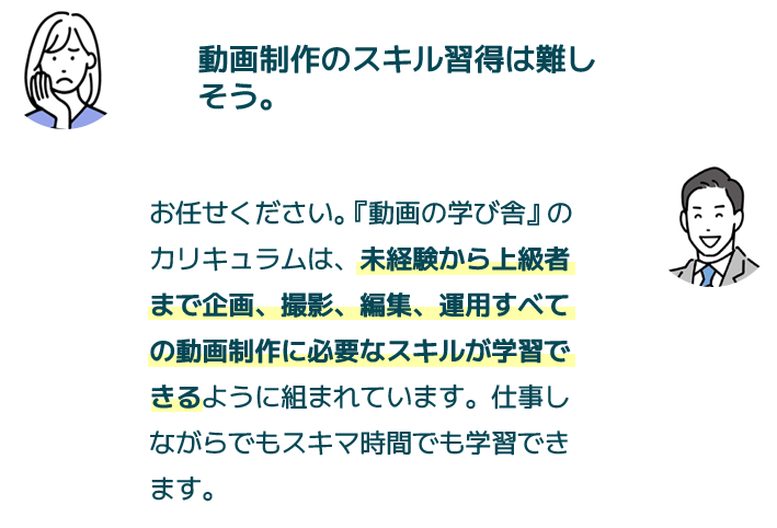 動画の制作スキルの習得は難しそう。