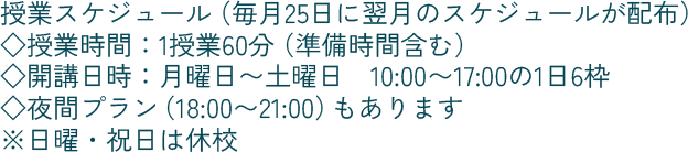 授業スケジュール、１授業６０分、月曜～土曜日（日曜・祝日は休校）夜間プランあり