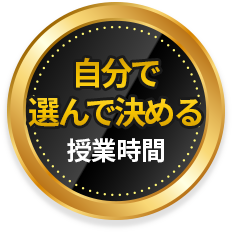 自分で選んで決める授業時間