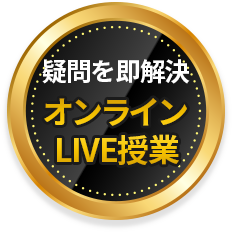 疑問を即解決オンラインLIVE授業