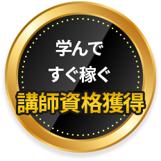 学んですぐ稼ぐ講師資格獲得