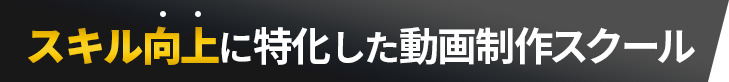 スキル向上に特化した動画制作スクール