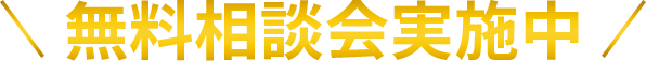 無料相談会実施中