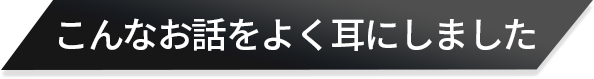 こんなお話をよく耳にしました