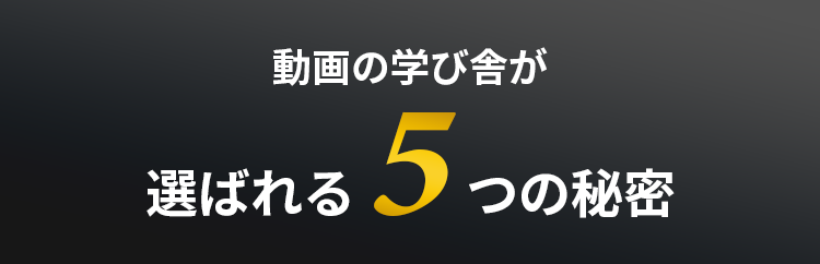 動画の学び舎が選ばれる5つの理由