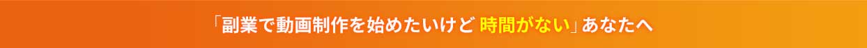 副業で動画制作を始めたいけど時間がないあなたへ